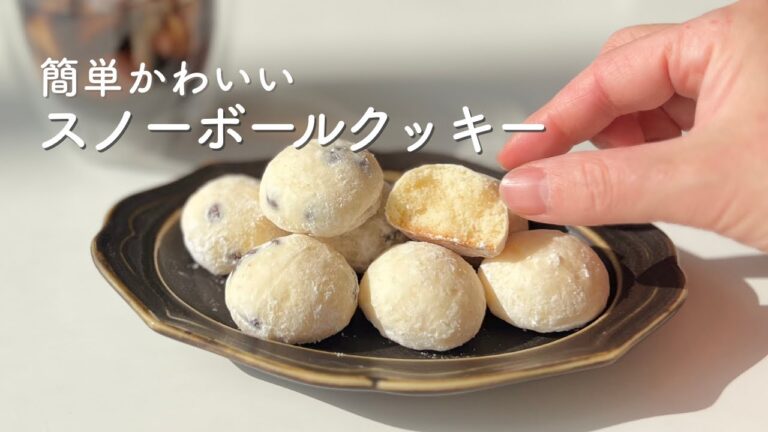 【サクほろ】材料4つで失敗しないスノーボールクッキーの秘密 【サクほろ】材料4つで失敗しないスノーボールクッキーの秘密