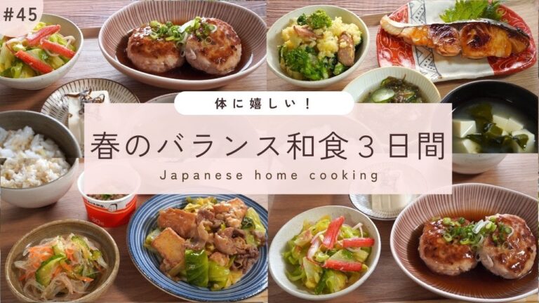 #45【3日間の夕飯献立】和食が嬉しい!春野菜でバランスの良い晩ごはんレシピ #45【3日間の夕飯献立】和食が嬉しい!春野菜でバランスの良い晩ごはんレシピ