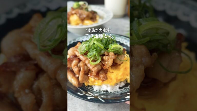 てり玉豚どん てり玉豚どん