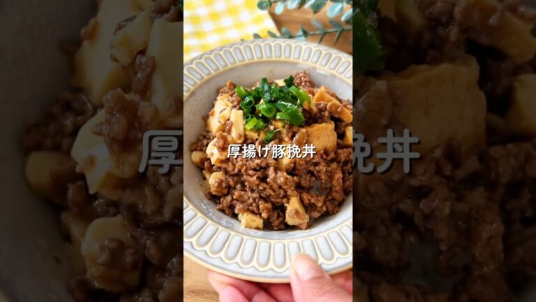厚揚げ豚挽き丼🧑🏻🍳#shorts #簡単レシピ#料理 厚揚げ豚挽き丼🧑🏻🍳#shorts #簡単レシピ#料理