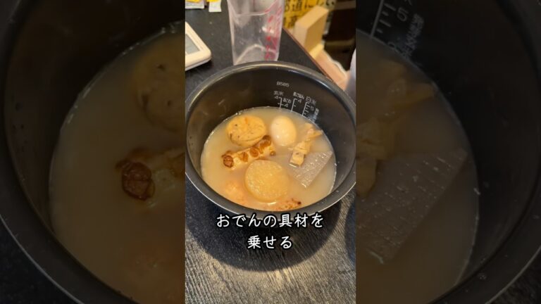 セブンのおでんを炊飯器にぶちこんだら…？？？#shorts #リュウジ #コンビニ #おでん #炊飯器 #レシピ #炊飯器レシピ #炊き込みご飯 #料理