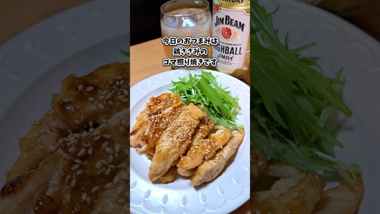 鶏ささみのゴマ照り焼き #宅飲み #おつまみ #レシピ #料理 #宅飲み料理 #簡単レシピ #家飲みレシピ