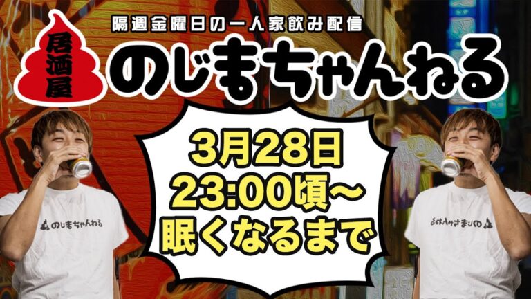 3/28(金)23時頃〜一人家飲み配信【#居酒屋のじまちゃんねる 】【隔週金曜定例飲み配信】 3/28(金)23時頃〜一人家飲み配信【#居酒屋のじまちゃんねる 】【隔週金曜定例飲み配信】