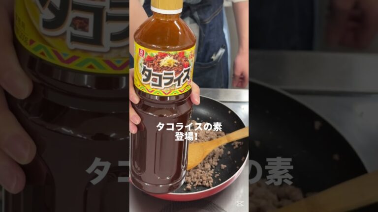 【簡単すぎ】理研ビタミンのタコライスの素で本格タコライス!もう他は使えない! 【簡単すぎ】理研ビタミンのタコライスの素で本格タコライス!もう他は使えない!