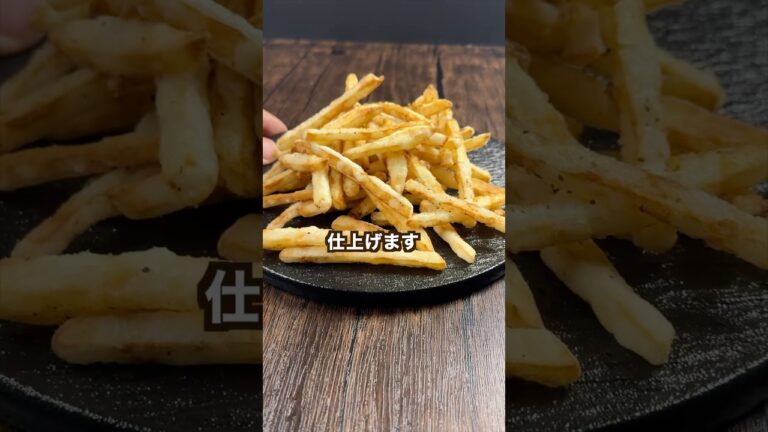 【ポテト好きにみてほしい🥔】某チェーン店のフライドポテト再現してみたらヤバいのできた!#shorts 【ポテト好きにみてほしい🥔】某チェーン店のフライドポテト再現してみたらヤバいのできた!#shorts