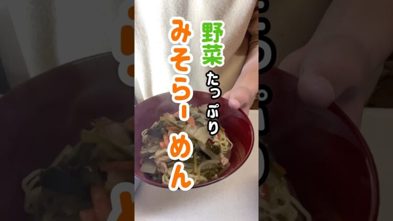 野菜たっぷりみそらーめん#主婦#料理#野菜#レシピ