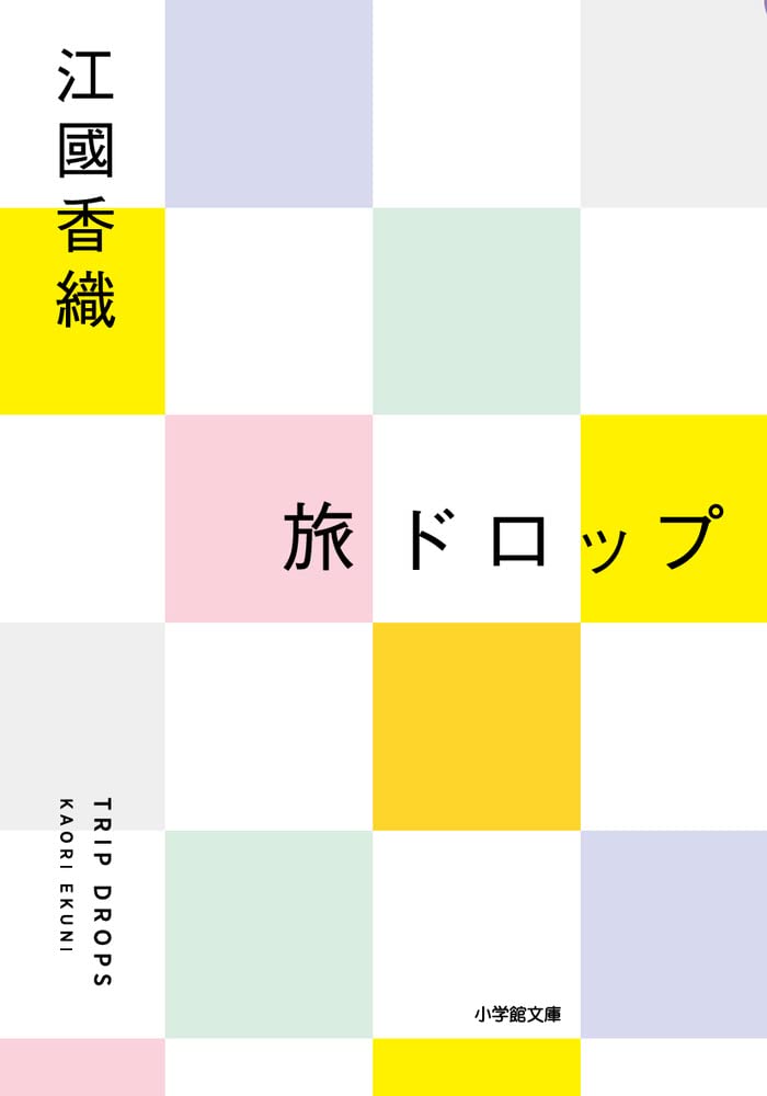 『旅ドロップ』