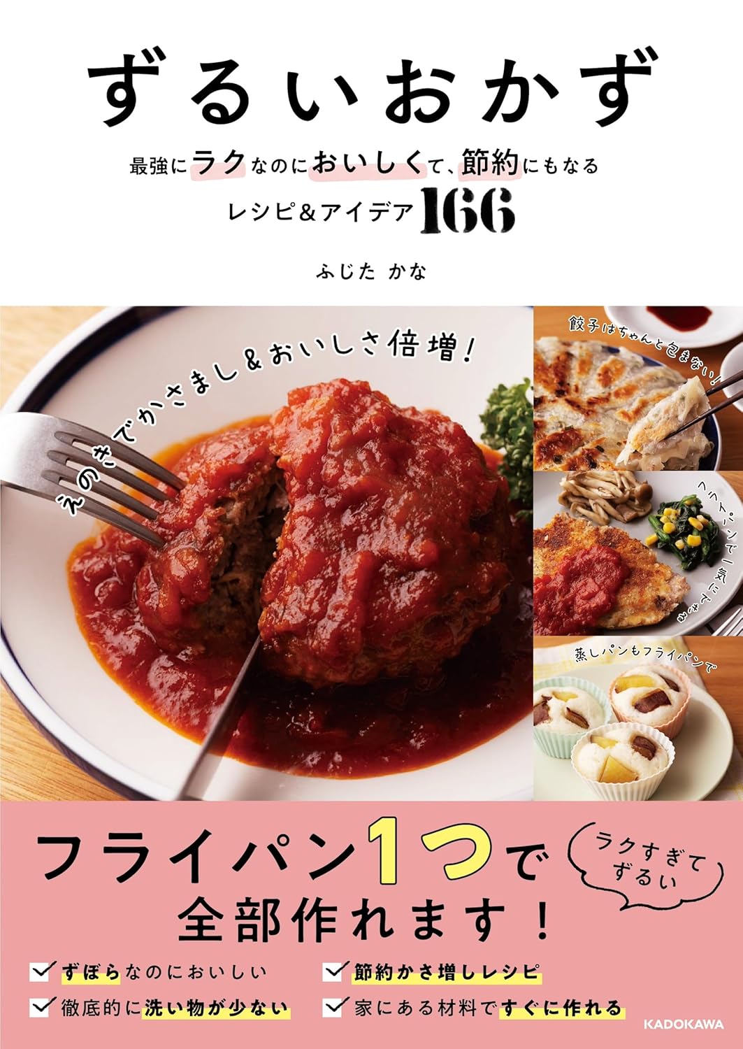ずるいおかず 最強にラクなのにおいしくて、節約にもなるレシピ&アイデア166 