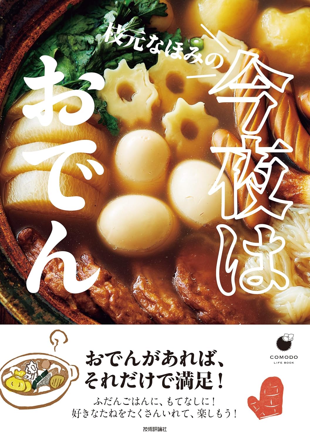 『枝元なほみの今夜はおでん』