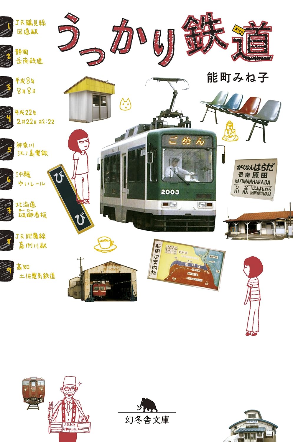 『うっかり鉄道』