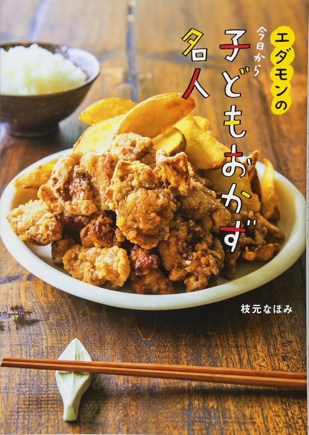 『エダモンの今日から子どもおかず名人』