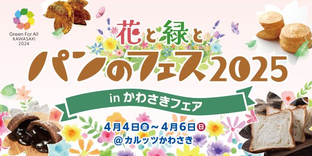 花と緑とパンのフェス2025 in かわさきフェア