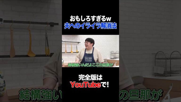 おもしろすぎるw 夫へのイライラ解消法 #やしろ優 #タイムマシーン3号 #shorts おもしろすぎるw 夫へのイライラ解消法 #やしろ優 #タイムマシーン3号 #shorts