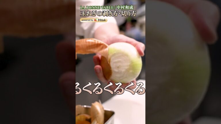 【オニオングラタンスープの決め手！玉ねぎの剥き方・切り方・炒め方の極意】｜#クラシル #shorts
