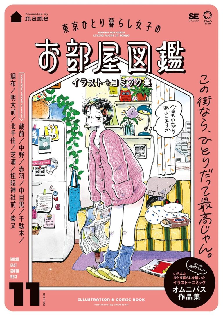 『東京ひとり暮らし女子のお部屋図鑑 イラスト＋コミック集』