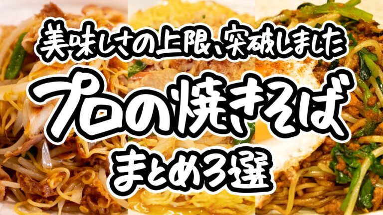 【焼きそば史上、衝撃の旨さ】プロのひと手間で、市販の麺が感動の味に!食べた瞬間、もうこれしか作れなくなる。過去一レベルで美味しい焼きそばの作り方3選。|#クラシル #シェフのレシピ帖 【焼きそば史上、衝撃の旨さ】プロのひと手間で、市販の麺が感動の味に!食べた瞬間、もうこれしか作れなくなる。過去一レベルで美味しい焼きそばの作り方3選。|#クラシル #シェフのレシピ帖