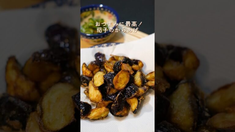おつまみに最高!茄子の唐揚げの作り方 #簡単レシピ #おつまみレシピ #茄子レシピ おつまみに最高!茄子の唐揚げの作り方 #簡単レシピ #おつまみレシピ #茄子レシピ