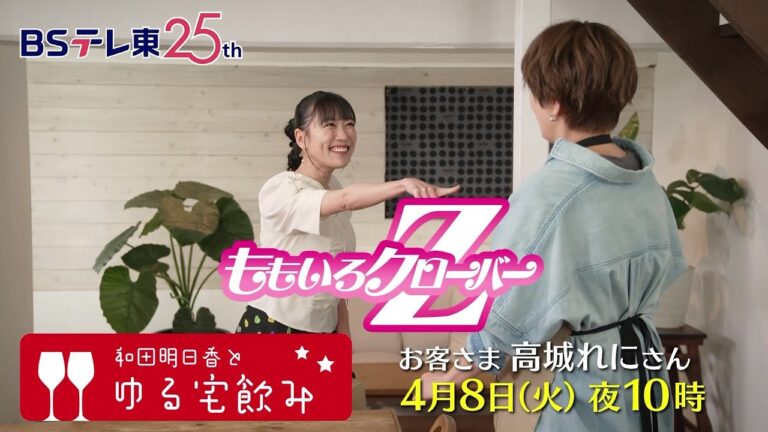 和田明日香とゆる宅飲み　お客様：高城れに | ＢＳテレ東