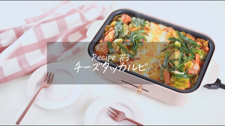 チーズタッカルビ|ホットプレートで楽しむ|野菜たっぷり!1品で満足|免疫力をあげよう|管理栄養士レシピ チーズタッカルビ|ホットプレートで楽しむ|野菜たっぷり!1品で満足|免疫力をあげよう|管理栄養士レシピ