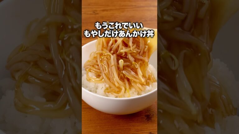 もやしだけなのにこんなにうまいとは【もやしだけあんかけ丼】詳しいレシピは概要欄をチェックしてね♪ #もやし  #もやしだけ #お昼ごはん