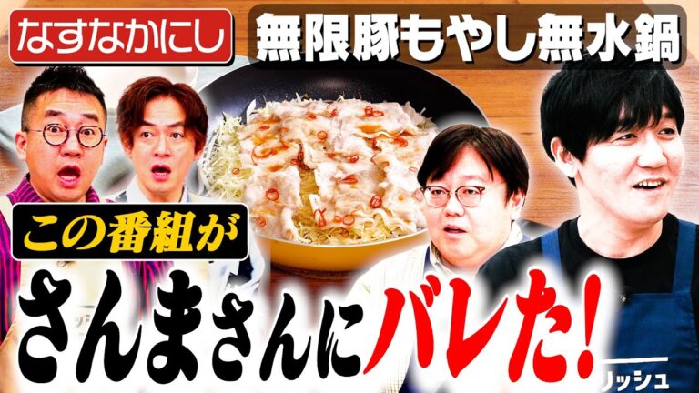 #264【なすなかにしと料理】芸能界の大御所様にバレてしまいました【おじさんクッキング】|お料理向上委員会 #264【なすなかにしと料理】芸能界の大御所様にバレてしまいました【おじさんクッキング】|お料理向上委員会