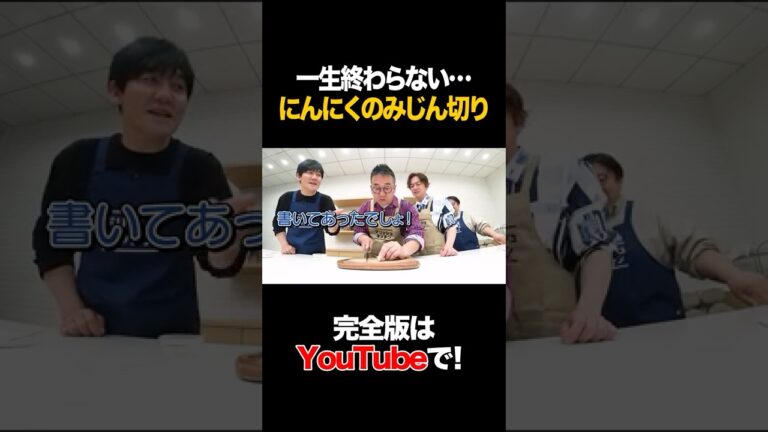 一生終わらない・・・ にんにくのみじん切り #なすなかにし #タイムマシーン3号 #shorts 一生終わらない・・・ にんにくのみじん切り #なすなかにし #タイムマシーン3号 #shorts