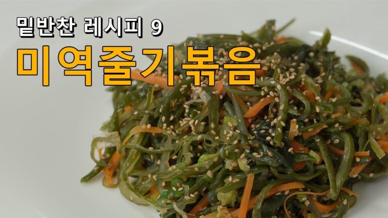 오독오독 식감이 좋은 미역줄기볶음 레시피