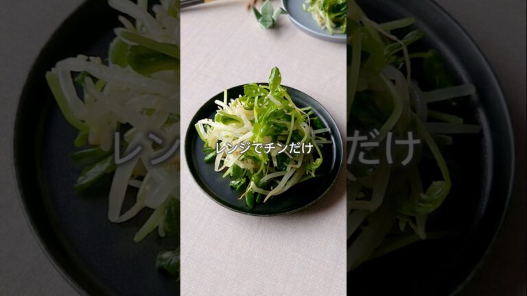 豆苗のナムル　#豆苗#もやし #ナムル #野菜レシピ #あと1品 #副菜 #まいちの副菜