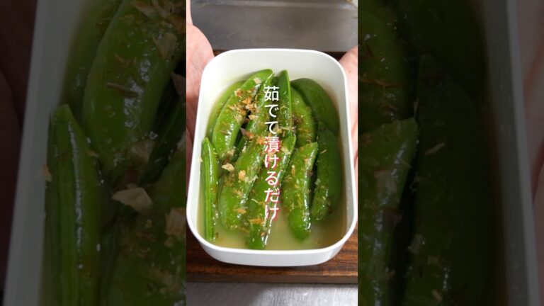 【茹でて漬けるだけ！】箸が止まらなくなる究極の美味しさ「漬けスナップエンドウ」の作り方 #shorts  #簡単レシピ #料理