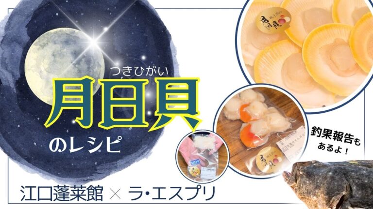 【江口蓬莱館】月日貝のレシピのご紹介 ＆釣果報告 料理人のまかない