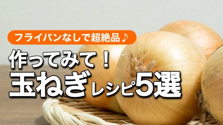 【ベストな副菜！】玉ねぎの絶品おかず5選
