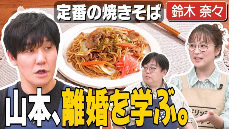 #265【再婚目指して】タイム山本に鈴木奈々が恋愛相談【女性からのアプローチどう?】|お料理向上委員会 #265【再婚目指して】タイム山本に鈴木奈々が恋愛相談【女性からのアプローチどう?】|お料理向上委員会