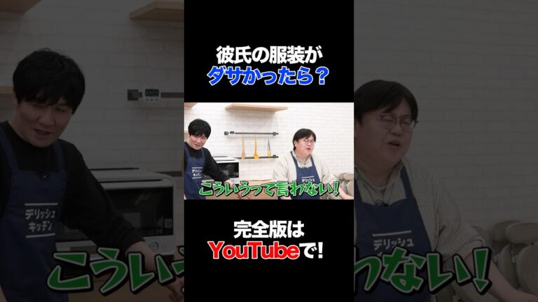 彼氏の服装がダサかったら? #鈴木奈々 #タイムマシーン3号 #shorts 彼氏の服装がダサかったら? #鈴木奈々 #タイムマシーン3号 #shorts