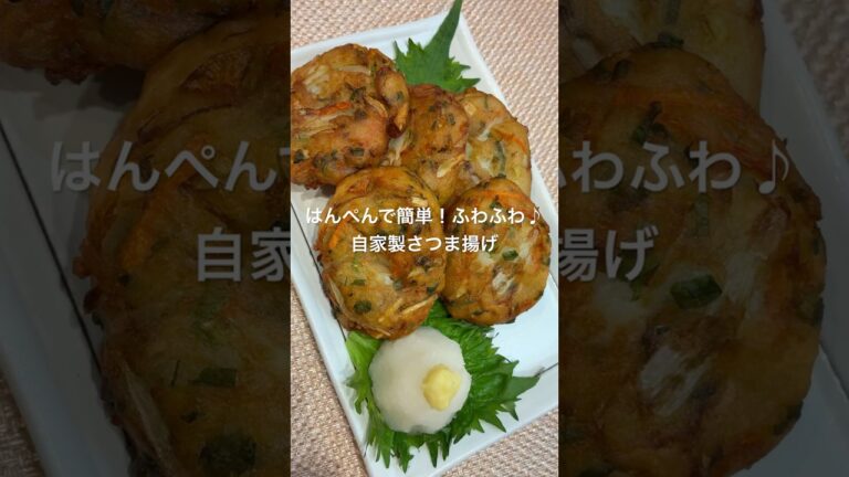 はんぺんで簡単!ふわふわ♪自家製さつま揚げ#おつまみレシピ #簡単レシピ#はんぺん #おつまみ はんぺんで簡単!ふわふわ♪自家製さつま揚げ#おつまみレシピ #簡単レシピ#はんぺん #おつまみ