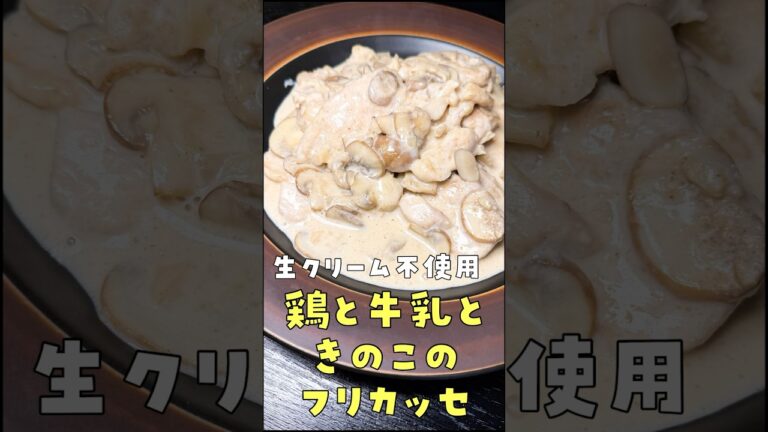 【生クリーム不要】安い鶏むね肉と牛乳で作る魔法のレシピ、鶏むね肉のミルク煮#shorts #リュウジ #鶏肉 #牛乳 #きのこ #レシピ #料理