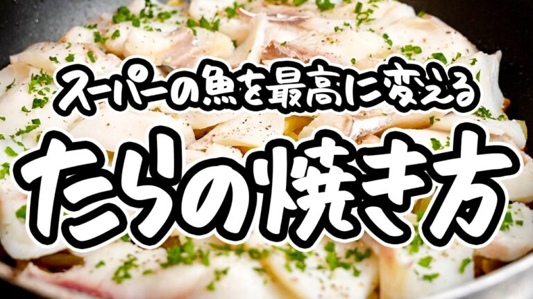 【魚の焼き方の最適解】9年連続ミシュラン1つ星シェフ直伝、スーパーのたらをフライパンで最高に焼き上げる、鱈とじゃがいもガレットの作り方【CRAFTALE・大土橋シェフ】|#クラシル #シェフのレシピ帖 【魚の焼き方の最適解】9年連続ミシュラン1つ星シェフ直伝、スーパーのたらをフライパンで最高に焼き上げる、鱈とじゃがいもガレットの作り方【CRAFTALE・大土橋シェフ】|#クラシル #シェフのレシピ帖