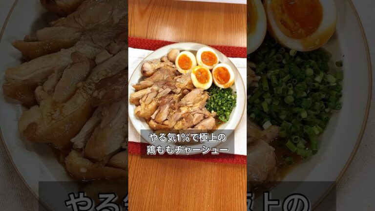 やる気1%で極上の鶏ももチャーシュー やる気1%で極上の鶏ももチャーシュー