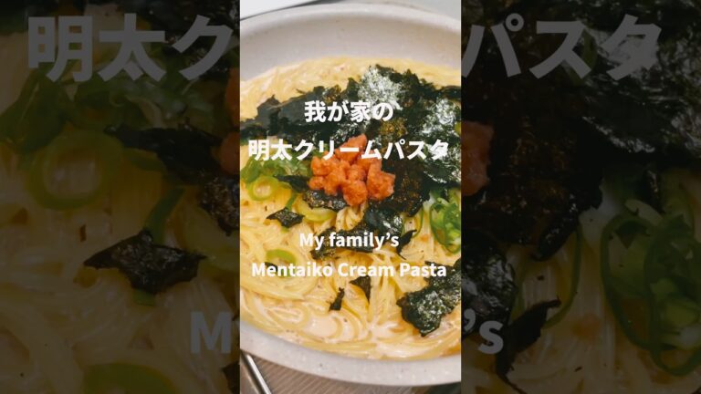 【我が家の定番】明太子クリームパスタ|和風|簡単　時短　濃厚　節約　ガッツリ　料理　自炊　激うま　#shorts