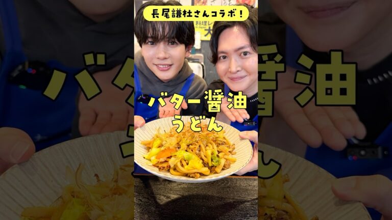 なにわ男子に【世界一美味しいバター醤油焼きうどん】作らせてみた#PR #おいしくて泣くとき #リュウジ #長尾謙社