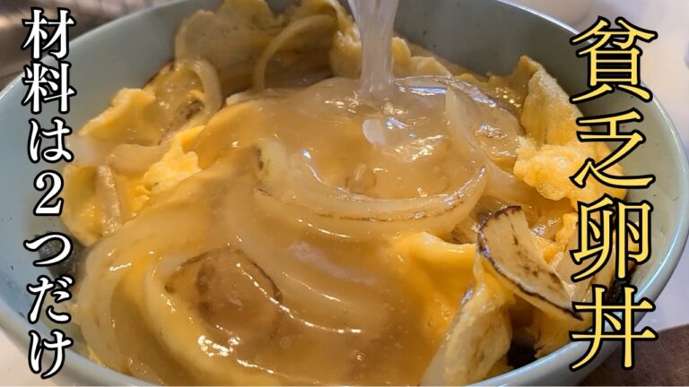 【ズボラ飯】パパっと簡単に作れる手抜き卵丼で飲んだっていいじゃないか【手抜き料理】 【ズボラ飯】パパっと簡単に作れる手抜き卵丼で飲んだっていいじゃないか【手抜き料理】