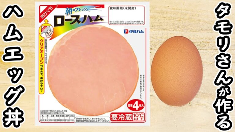 【簡単ハムエッグ丼】タモリさんレシピでの作り方　お手軽なのに本当に美いしいおかずを紹介　時短レシピ　節約レシピ