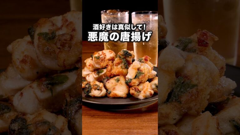 酒好きママが激推し！家族で食べられる【悪魔の旨味塩からあげ】詳しいレシピは概要欄を見てね♪#からあげ#揚げ物#唐揚げ#鶏胸肉 #鶏肉#鶏肉レシピ#晩ごはん#大葉#簡単レシピ #レシピ動画#料理動画