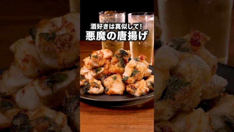 酒好きママが激推し！家族で食べられる【悪魔の旨味塩からあげ】詳しいレシピは概要欄を見てね♪#からあげ#揚げ物#唐揚げ#鶏胸肉 #鶏肉#鶏肉レシピ#晩ごはん#大葉#簡単レシピ #レシピ動画#料理動画