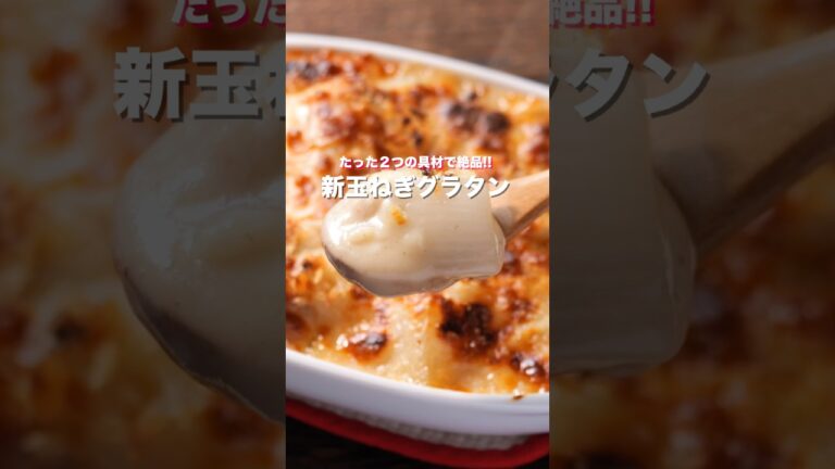 【たった２つの具材で究極の美味しさ！】「新玉ねぎグラタン」の作り方 #shorts  #簡単レシピ #料理