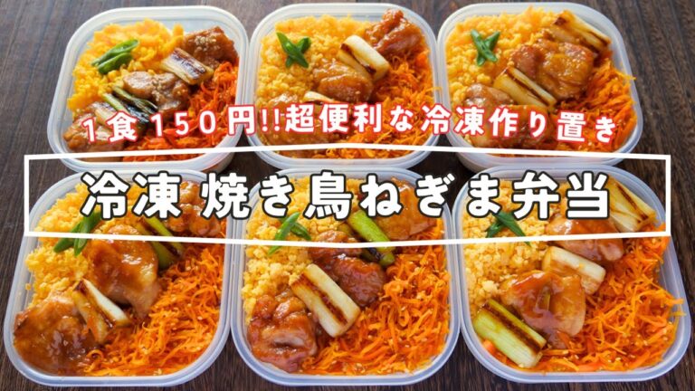 【1食150円!たった4分半で食べられて超便利】5日分まとめて冷凍作り置き「冷凍焼き鳥ねぎま弁当」の作り方 【1食150円!たった4分半で食べられて超便利】5日分まとめて冷凍作り置き「冷凍焼き鳥ねぎま弁当」の作り方