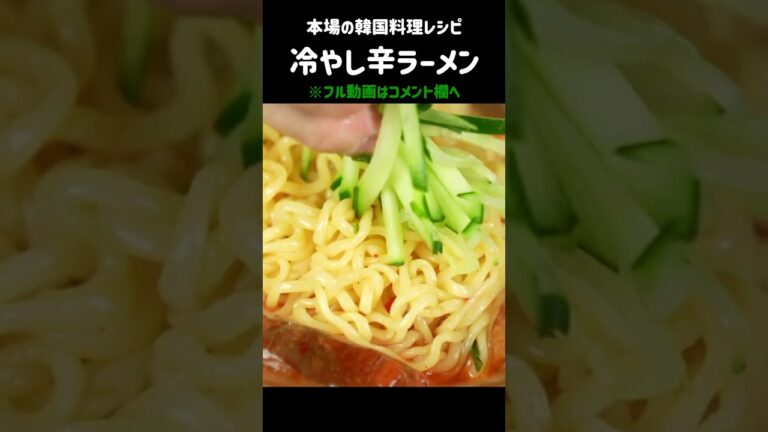夏はこれでしょ！冷やし辛ラーメン #辛ラーメンアレンジ