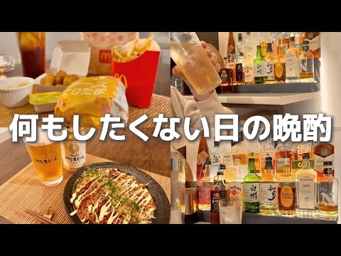 【宅飲み】ひとり飲みを極めた酒好き主婦、何もしたくないけどとりあえず呑みたい|居酒屋おつまみ|簡単レシピ 【宅飲み】ひとり飲みを極めた酒好き主婦、何もしたくないけどとりあえず呑みたい|居酒屋おつまみ|簡単レシピ