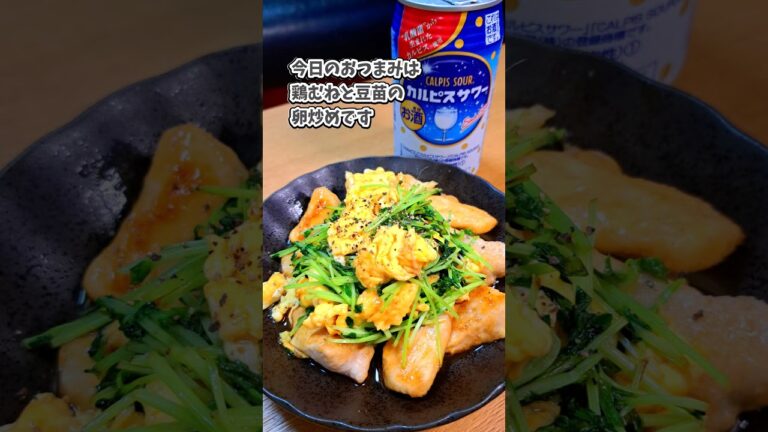 鶏むねと豆苗の卵炒め #宅飲み #おつまみ #レシピ #料理 #宅飲み料理 #簡単レシピ #家飲みレシピ #vlog