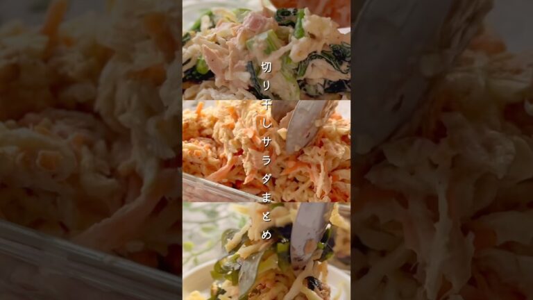 切り干しサラダまとめ#簡単レシピ #副菜 #料理 #レシピ #切り干し大根 #野菜