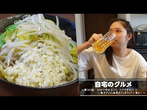 自宅のグルメ 第141話 「10分で作れるって、マジですか…?二郎オタクの本気『ジェネリック二郎』!」 自宅のグルメ 第141話 「10分で作れるって、マジですか…?二郎オタクの本気『ジェネリック二郎』!」